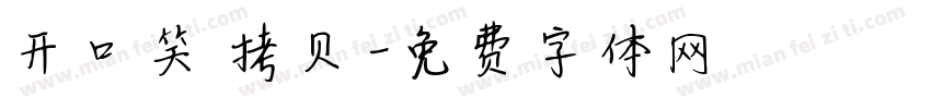 开口笑 拷贝字体转换